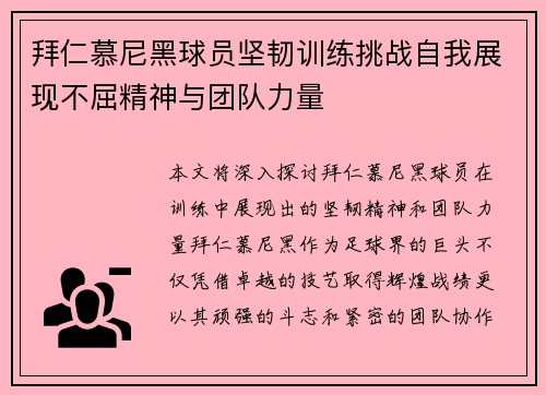 拜仁慕尼黑球员坚韧训练挑战自我展现不屈精神与团队力量