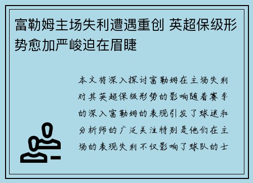 富勒姆主场失利遭遇重创 英超保级形势愈加严峻迫在眉睫