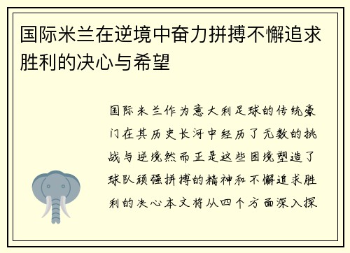 国际米兰在逆境中奋力拼搏不懈追求胜利的决心与希望