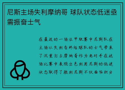 尼斯主场失利摩纳哥 球队状态低迷亟需振奋士气