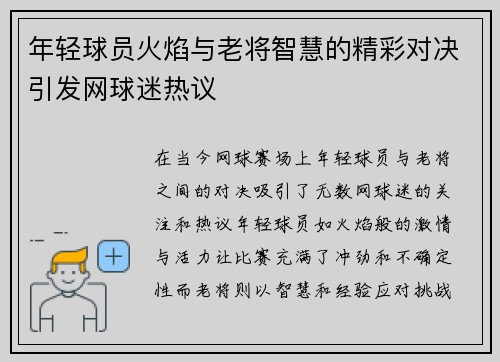 年轻球员火焰与老将智慧的精彩对决引发网球迷热议