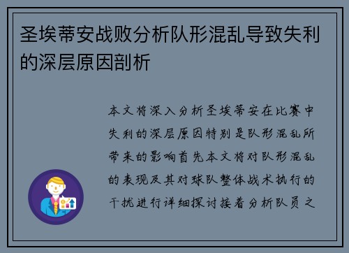 圣埃蒂安战败分析队形混乱导致失利的深层原因剖析