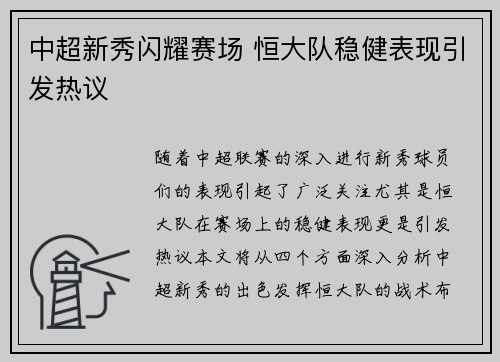 中超新秀闪耀赛场 恒大队稳健表现引发热议