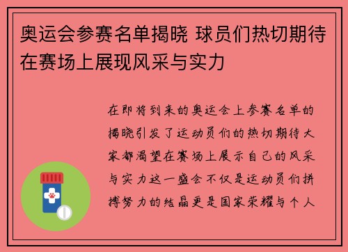 奥运会参赛名单揭晓 球员们热切期待在赛场上展现风采与实力