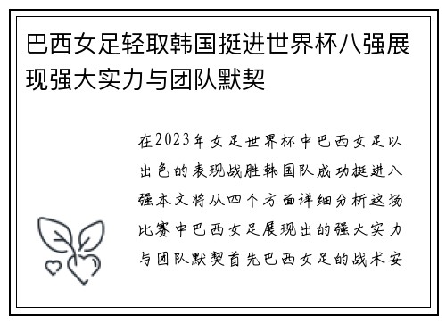 巴西女足轻取韩国挺进世界杯八强展现强大实力与团队默契