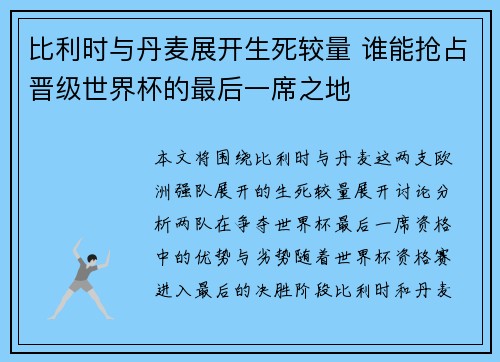 比利时与丹麦展开生死较量 谁能抢占晋级世界杯的最后一席之地