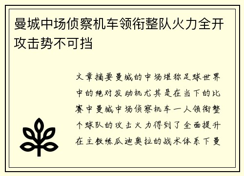 曼城中场侦察机车领衔整队火力全开攻击势不可挡