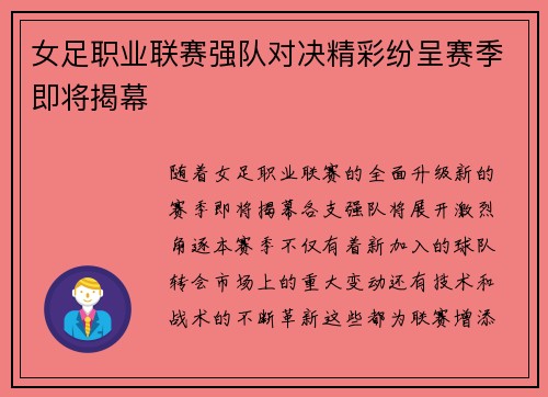 女足职业联赛强队对决精彩纷呈赛季即将揭幕