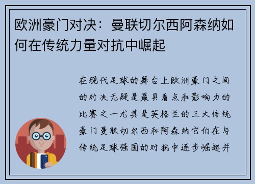 欧洲豪门对决：曼联切尔西阿森纳如何在传统力量对抗中崛起