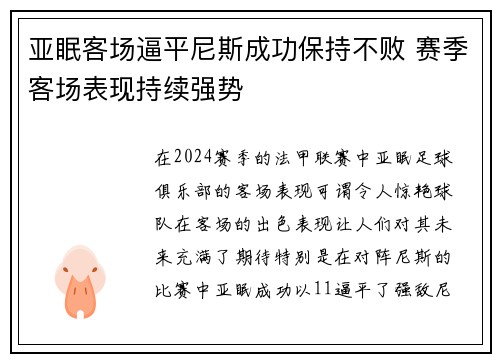 亚眠客场逼平尼斯成功保持不败 赛季客场表现持续强势