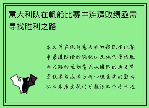 意大利队在帆船比赛中连遭败绩亟需寻找胜利之路