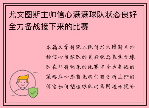 尤文图斯主帅信心满满球队状态良好全力备战接下来的比赛