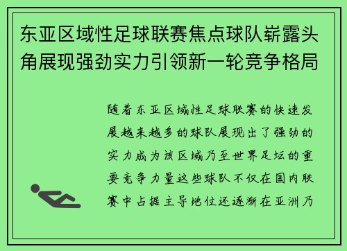 东亚区域性足球联赛焦点球队崭露头角展现强劲实力引领新一轮竞争格局