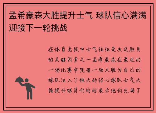 孟希豪森大胜提升士气 球队信心满满迎接下一轮挑战