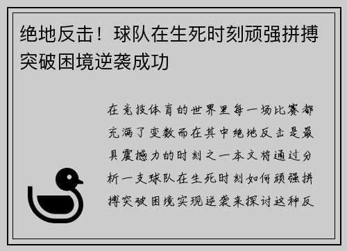 绝地反击！球队在生死时刻顽强拼搏突破困境逆袭成功