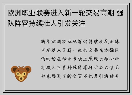 欧洲职业联赛进入新一轮交易高潮 强队阵容持续壮大引发关注