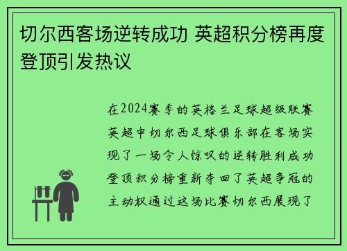 切尔西客场逆转成功 英超积分榜再度登顶引发热议