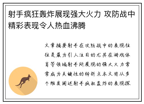 射手疯狂轰炸展现强大火力 攻防战中精彩表现令人热血沸腾