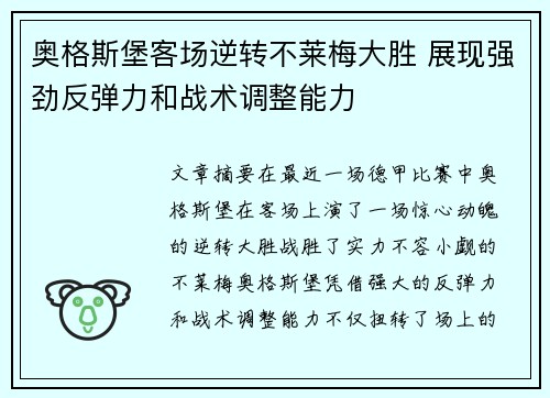 奥格斯堡客场逆转不莱梅大胜 展现强劲反弹力和战术调整能力