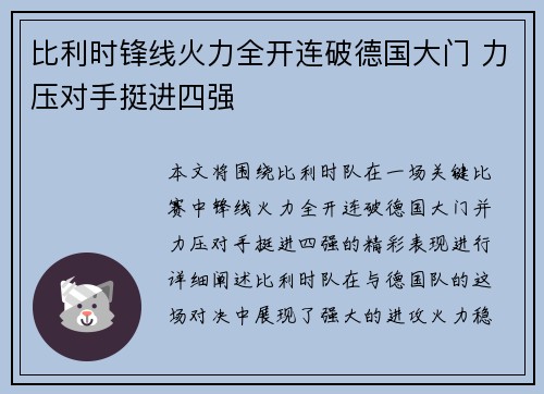 比利时锋线火力全开连破德国大门 力压对手挺进四强