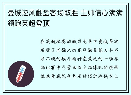 曼城逆风翻盘客场取胜 主帅信心满满领跑英超登顶