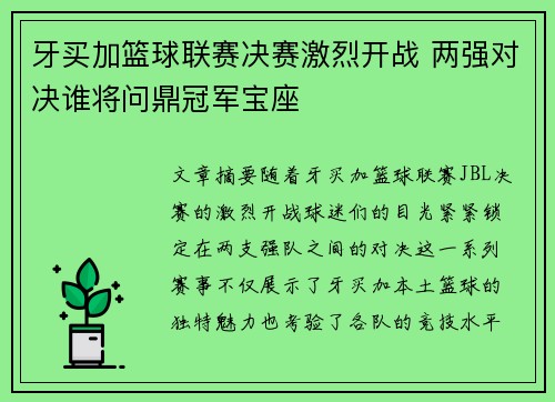 牙买加篮球联赛决赛激烈开战 两强对决谁将问鼎冠军宝座