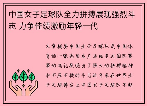 中国女子足球队全力拼搏展现强烈斗志 力争佳绩激励年轻一代