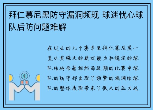 拜仁慕尼黑防守漏洞频现 球迷忧心球队后防问题难解