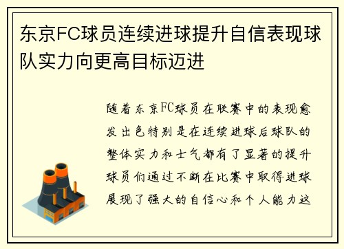 东京FC球员连续进球提升自信表现球队实力向更高目标迈进
