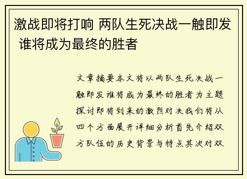 激战即将打响 两队生死决战一触即发 谁将成为最终的胜者