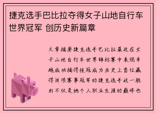 捷克选手巴比拉夺得女子山地自行车世界冠军 创历史新篇章