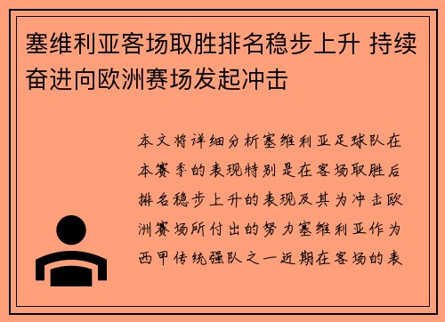 塞维利亚客场取胜排名稳步上升 持续奋进向欧洲赛场发起冲击