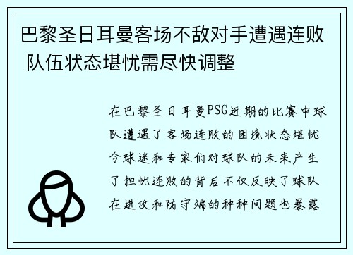 巴黎圣日耳曼客场不敌对手遭遇连败 队伍状态堪忧需尽快调整