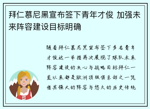 拜仁慕尼黑宣布签下青年才俊 加强未来阵容建设目标明确
