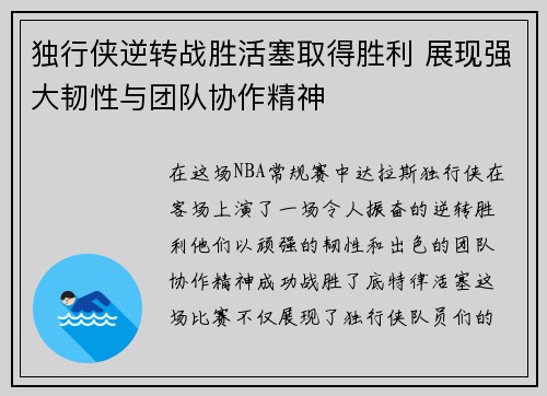 独行侠逆转战胜活塞取得胜利 展现强大韧性与团队协作精神