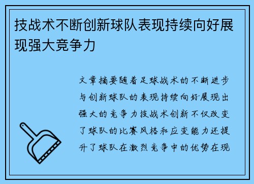 技战术不断创新球队表现持续向好展现强大竞争力