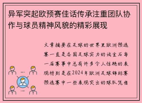 异军突起欧预赛佳话传承注重团队协作与球员精神风貌的精彩展现