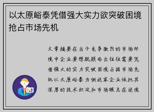以太原峪泰凭借强大实力欲突破困境抢占市场先机