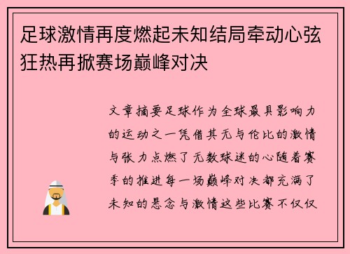 足球激情再度燃起未知结局牵动心弦狂热再掀赛场巅峰对决