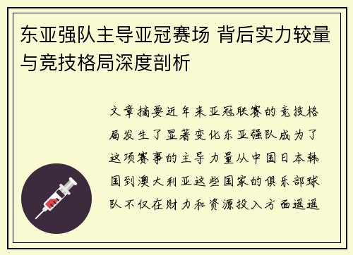 东亚强队主导亚冠赛场 背后实力较量与竞技格局深度剖析