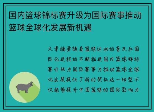 国内篮球锦标赛升级为国际赛事推动篮球全球化发展新机遇