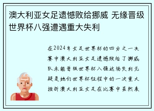 澳大利亚女足遗憾败给挪威 无缘晋级世界杯八强遭遇重大失利
