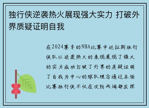 独行侠逆袭热火展现强大实力 打破外界质疑证明自我