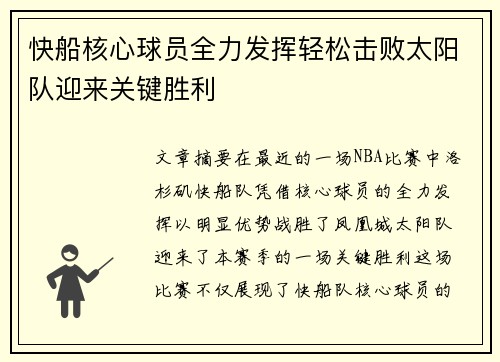快船核心球员全力发挥轻松击败太阳队迎来关键胜利