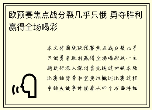 欧预赛焦点战分裂几乎只俄 勇夺胜利赢得全场喝彩