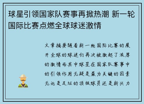 球星引领国家队赛事再掀热潮 新一轮国际比赛点燃全球球迷激情