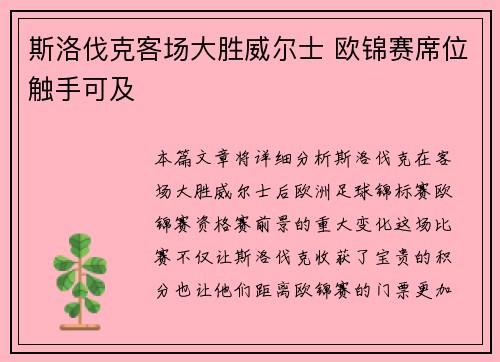 斯洛伐克客场大胜威尔士 欧锦赛席位触手可及