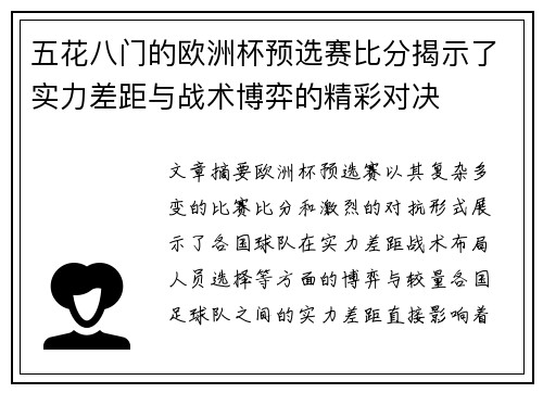 五花八门的欧洲杯预选赛比分揭示了实力差距与战术博弈的精彩对决