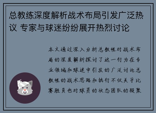 总教练深度解析战术布局引发广泛热议 专家与球迷纷纷展开热烈讨论