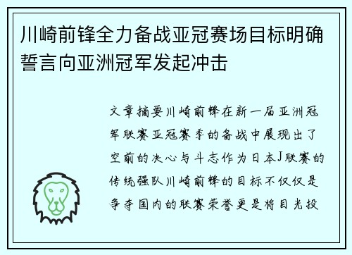 川崎前锋全力备战亚冠赛场目标明确誓言向亚洲冠军发起冲击